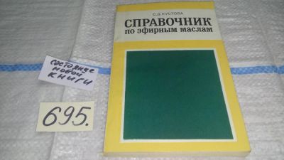 Лот: 11273539. Фото: 1. Справочник по эфирным маслам... Химические науки