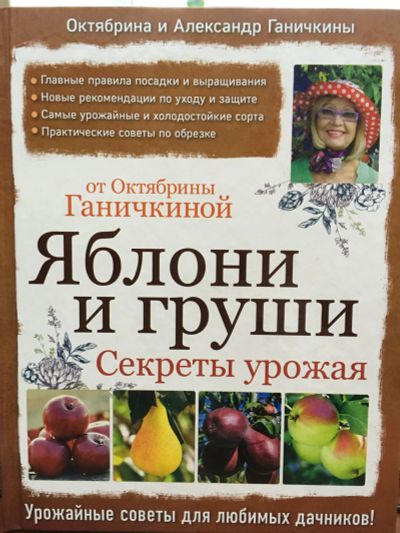 Лот: 12015342. Фото: 1. Ганичкина, Ганичкин "Яблони и... Сад, огород, цветы