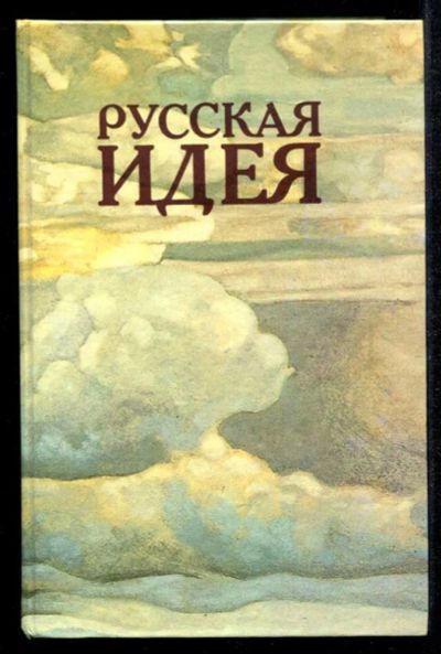 Лот: 23435214. Фото: 1. Русская идея. История