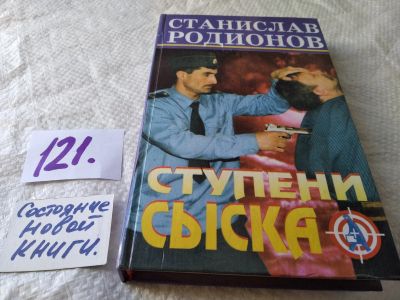 Лот: 17819522. Фото: 1. Ступени сыска | Родионов Станислав... Художественная