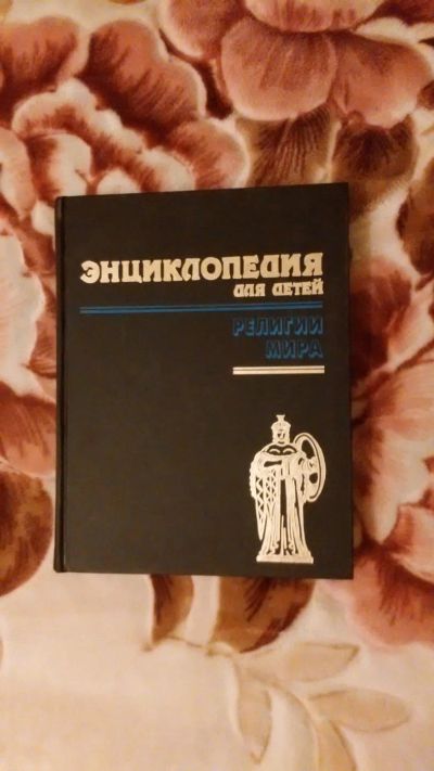 Лот: 6453234. Фото: 1. Энциклопедия для детей. Религии... Энциклопедии