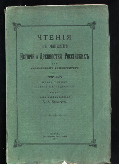 Лот: 19937090. Фото: 1. Чтения в Императорском Обществе... Книги