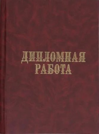 Лот: 4009978. Фото: 1. Дипломная работа "Совершенствование... Рефераты, курсовые, дипломные работы