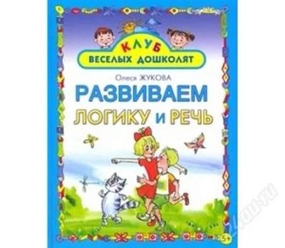 Лот: 2052770. Фото: 1. Развиваем логику и речь: Для детей... Другое (детям и родителям)