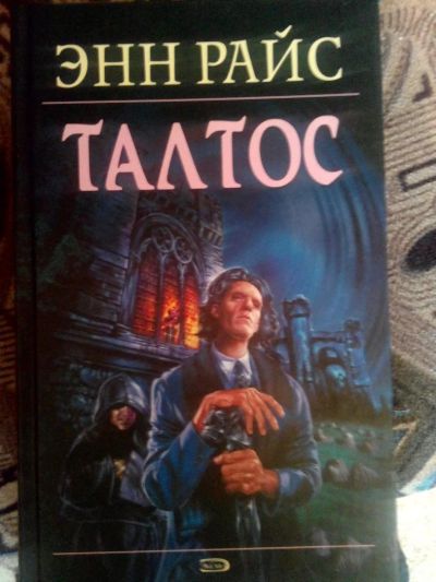 Лот: 4241236. Фото: 1. Энн Райс - Талтос (мистика). Художественная
