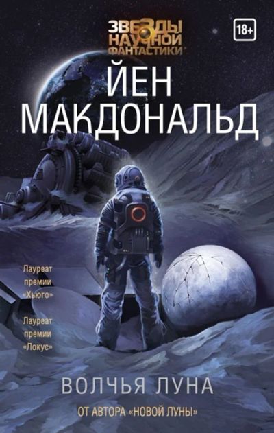 Лот: 11773798. Фото: 1. Йен Макдональд "Волчья Луна". Художественная