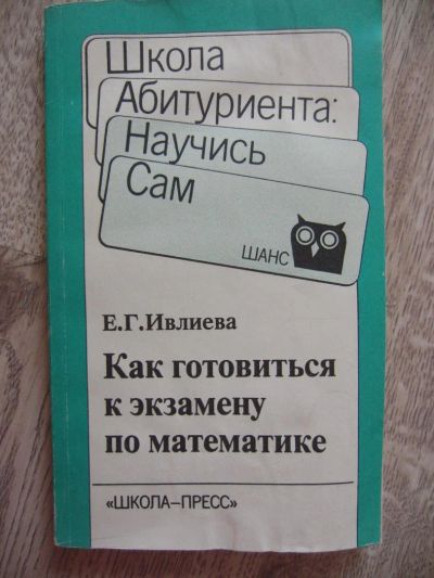 Лот: 11116491. Фото: 1. Ивлева Е.Г. Как готовиться к экзамену... Для школы