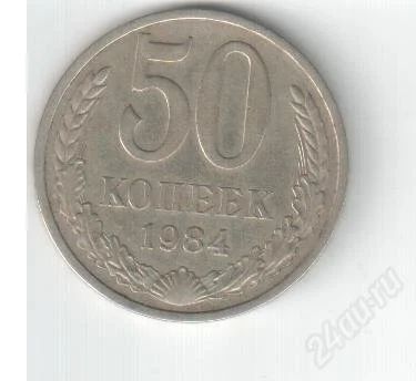 Лот: 2725475. Фото: 1. 50 копеек ссср 1981 и 1984 года... Россия и СССР 1917-1991 года