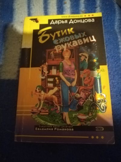 Лот: 23601768. Фото: 1. Книга-детектив Д. Донцова Бутик... Художественная