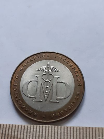 Лот: 18288747. Фото: 1. (№11633) 10 рублей 2002 год Министерство... Россия после 1991 года