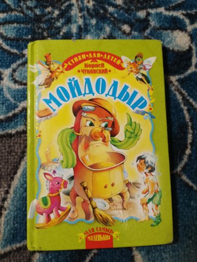 Лот: 24698298. Фото: 1. Корней Чуковский Мойдодыр Стихи... Художественная для детей