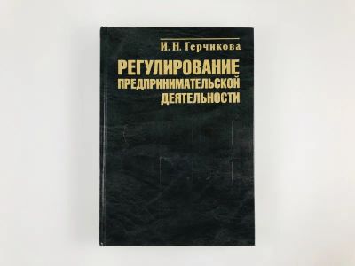 Лот: 23293350. Фото: 1. Регулирование предпринимательской... Экономика
