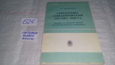 Лот: 10757035. Фото: 1. Зильберман, Л.И. Структурно–семантический... Другое (учебники и методическая литература)