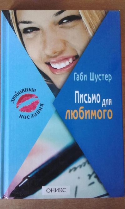 Лот: 7793085. Фото: 1. Письмо для любимого Габи Шустер. Художественная