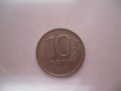 Лот: 1589964. Фото: 1. 10 рублей 1992г. Россия и СССР 1917-1991 года