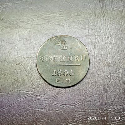 Лот: 15253718. Фото: 1. 2 копейки 1801 ем. Россия до 1917 года