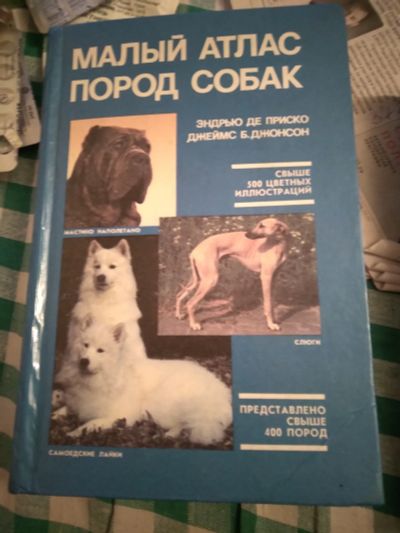 Лот: 20110624. Фото: 1. Атлас пород собак. Домашние животные