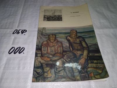 Лот: 13793034. Фото: 1. Э. Илтнер. Хозяева земли (000). Искусствоведение, история искусств