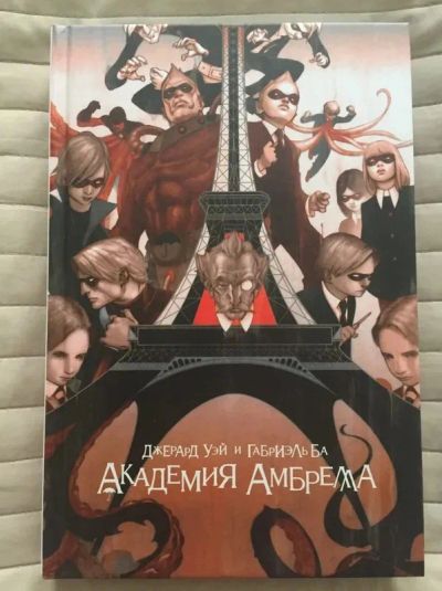 Лот: 20553787. Фото: 1. Академия Амбрелла . Уэй Джерард... Художественная