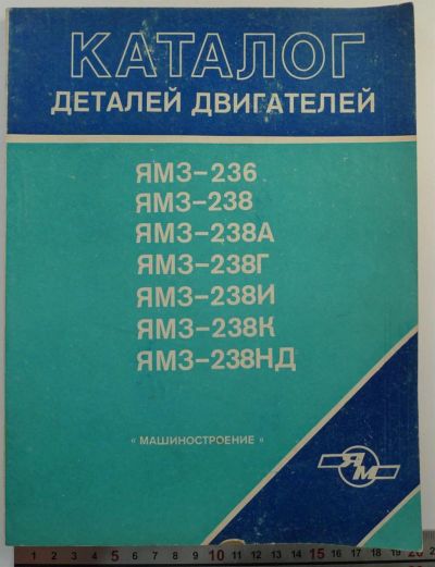 Лот: 3293777. Фото: 1. Каталог деталей двигателей ЯМЗ-236... Наука и техника