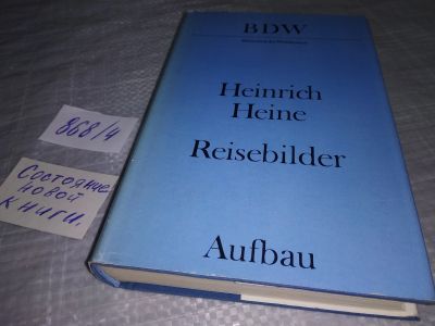 Лот: 18394125. Фото: 1. oz меш. Heinrich Heine Reisebilder... Художественная