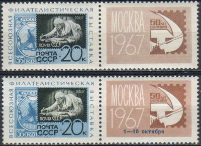 Лот: 25005727. Фото: 1. 1967, май-октябрь. Всесоюзная... Марки