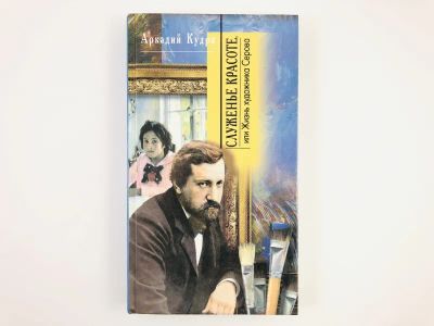 Лот: 23293723. Фото: 1. Служенье красоте, или Жизнь художника... Мемуары, биографии