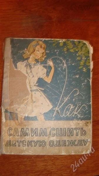 Лот: 1578026. Фото: 1. Книга "Самим сшить детскую одежду... Самоучители