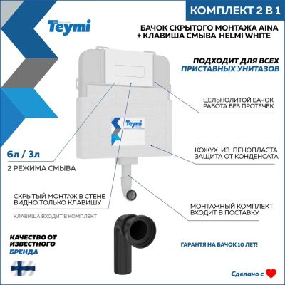 Лот: 25357117. Фото: 1. Бачок скрытого монтажа Teymi Aina... Унитазы, биде