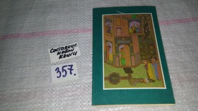 Лот: 9015365. Фото: 1. Хафиз Хорезми. Избранное,..Узбекский... Художественная