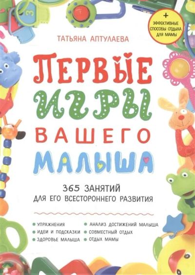 Лот: 16664881. Фото: 1. "Первые игры вашего малыша" Аптулаева... Книги для родителей