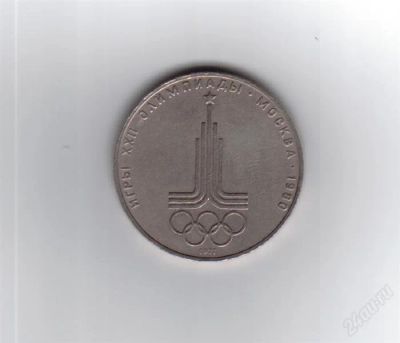 Лот: 28006. Фото: 1. 1 рубль. Эмблема Олимпиады-80... Россия и СССР 1917-1991 года