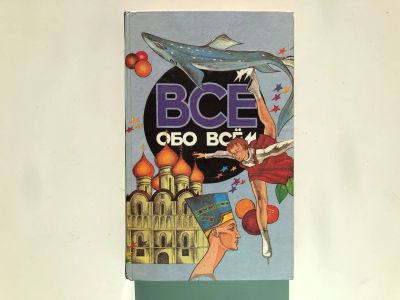 Лот: 23294879. Фото: 1. Все обо всем. Том 8. Шалаева Г... Познавательная литература