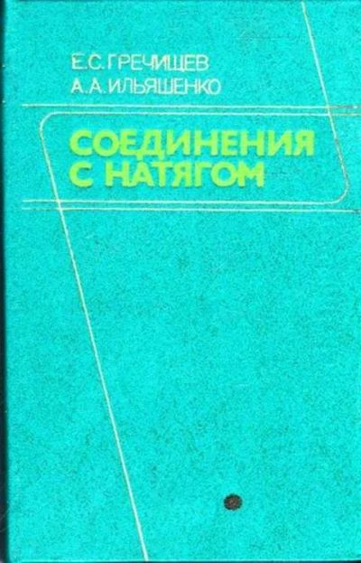 Лот: 12261967. Фото: 1. Соединения с натягом Расчеты... Тяжелая промышленность