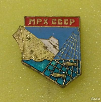 Лот: 8704011. Фото: 1. Знак "МРХ СССР" Министерство рыбного... Другое (значки, медали, жетоны)