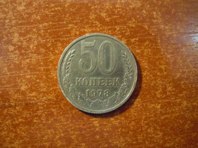 Лот: 25720810. Фото: 1. 50 копеек 1978г СССР. Россия и СССР 1917-1991 года