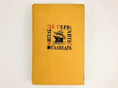 Лот: 23306510. Фото: 1. Том 3. Посвящение дону Педро Фернандесу... Художественная