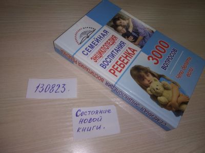 Лот: 20714201. Фото: 1. (130823) Семейная энциклопедия... Книги для родителей