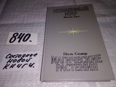 Лот: 10045093. Фото: 1. oz (05..022) Жюль Буа. Невидимый... Биологические науки