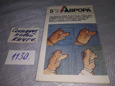 Лот: 18981833. Фото: 1. Журнал "Аврора" № 5, 1991 г (1130... Художественная