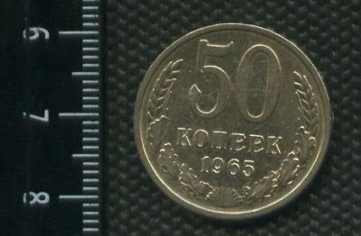 Лот: 15188397. Фото: 1. (№ 4475) 50 копеек 1965 года... Россия и СССР 1917-1991 года