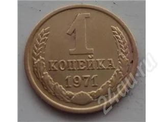Лот: 212562. Фото: 1. 1 копейка 1971 года. Россия и СССР 1917-1991 года
