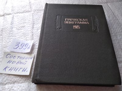 Лот: 19438525. Фото: 1. Греческая эпиграмма Серия: Литературные... Художественная