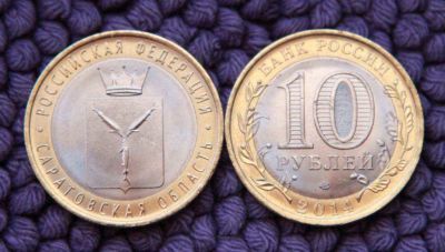 Лот: 3995228. Фото: 1. 10 рублей Саратовская область... Россия после 1991 года