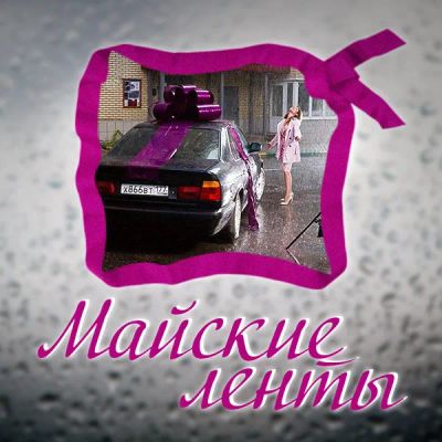 Лот: 24290119. Фото: 1. Майские ленты. Видеозаписи, фильмы