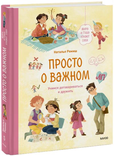 Лот: 24459608. Фото: 1. Просто о важном. Мира и Гоша узнают... Художественная для детей