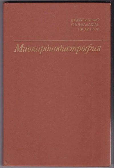 Лот: 23440489. Фото: 1. Миокардиодистрофия. Традиционная медицина