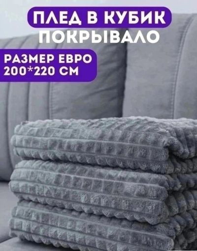 Лот: 20859250. Фото: 1. Плед новый *** много лотов распродаю... Пледы, покрывала