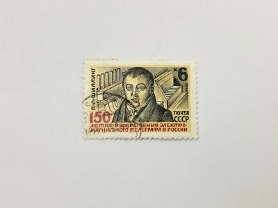 Лот: 23315796. Фото: 1. 150 лет изобретению П.Л. Шиллингом... Марки