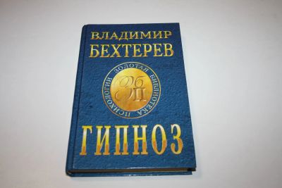 Лот: 24614888. Фото: 1. Гипноз. Бехтерев Владимир 2000... Психология